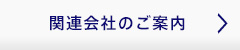 関連会社のご案内