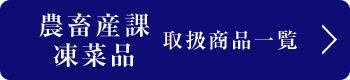 水産課取扱商品一覧