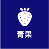 酒類