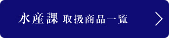 水産課取扱商品一覧