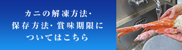 カニの解凍方法・保存方法・賞味期限についてはこちら