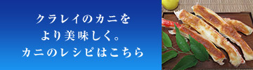 クラレイのカニをより美味しく。カニのレシピはこちら