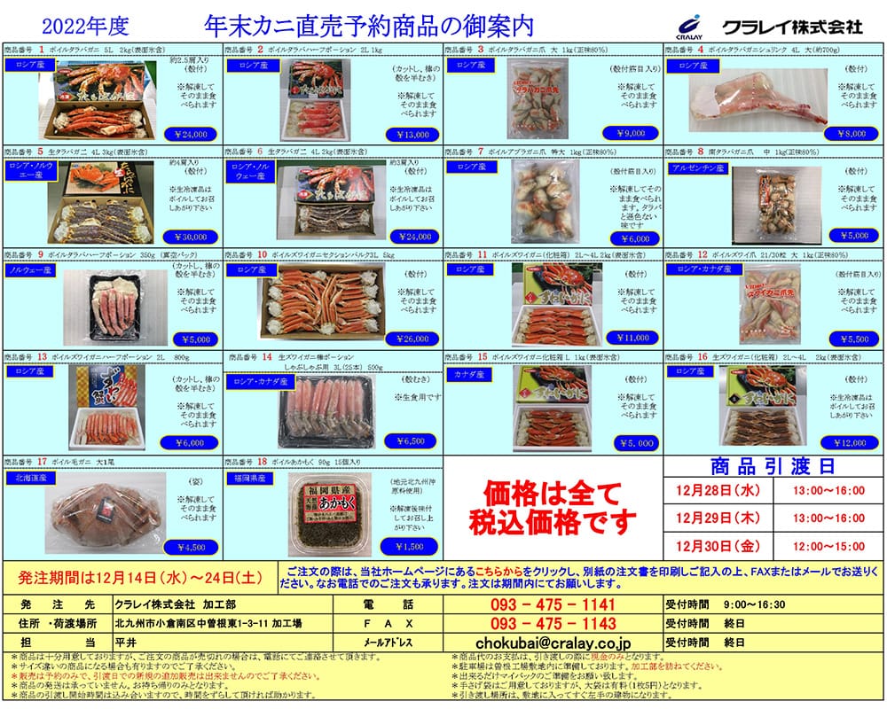 年末カニ直売予約商品のご案内