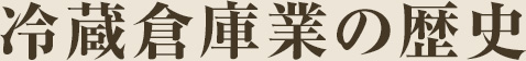 冷蔵倉庫業の歴史